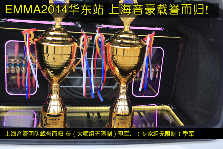 EMMA2014華東站 上海音豪喜獲冠軍?。C獎篇）
