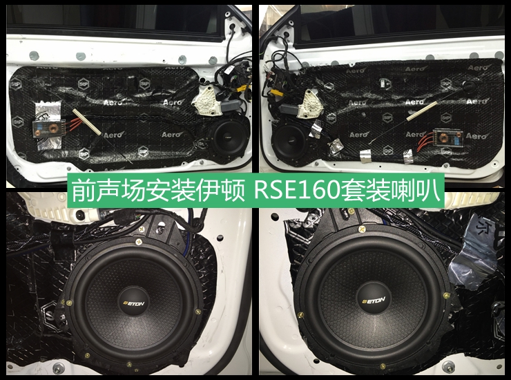 奔馳E200升級(jí)汽車(chē)音響，改裝伊頓 RSE160套裝喇叭  上海音豪