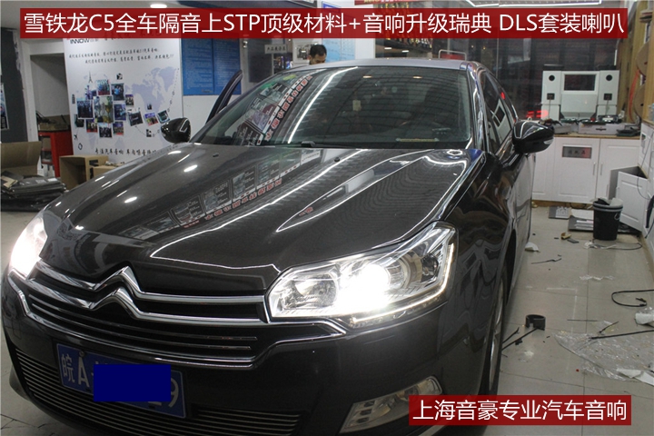 上海音豪：雪鐵龍C5全車STP隔音+升級瑞典DLS喇叭+雷貝琴功放